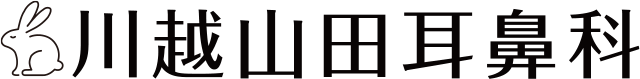 川越山田耳鼻科